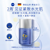 NIVEA 妮维雅 水光瓶 Q10 7IN1全效修护精华油 100ml