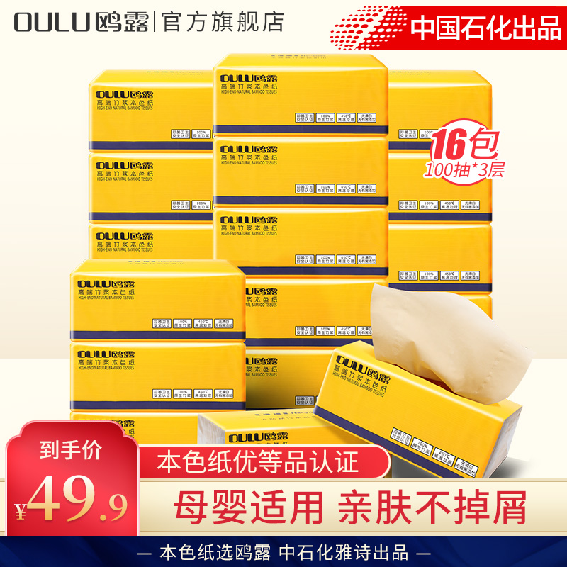 OULU 鸥露 竹浆抽纸家用实惠装整箱本色餐巾纸100抽16包