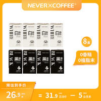 nevercoffee即饮美式拿铁黑咖啡提神8盒mini装