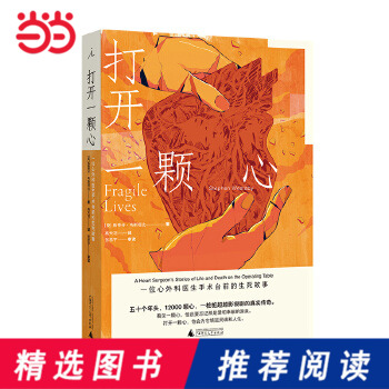 当当网 打开一颗心一位心外科医生手术台前的生死故事