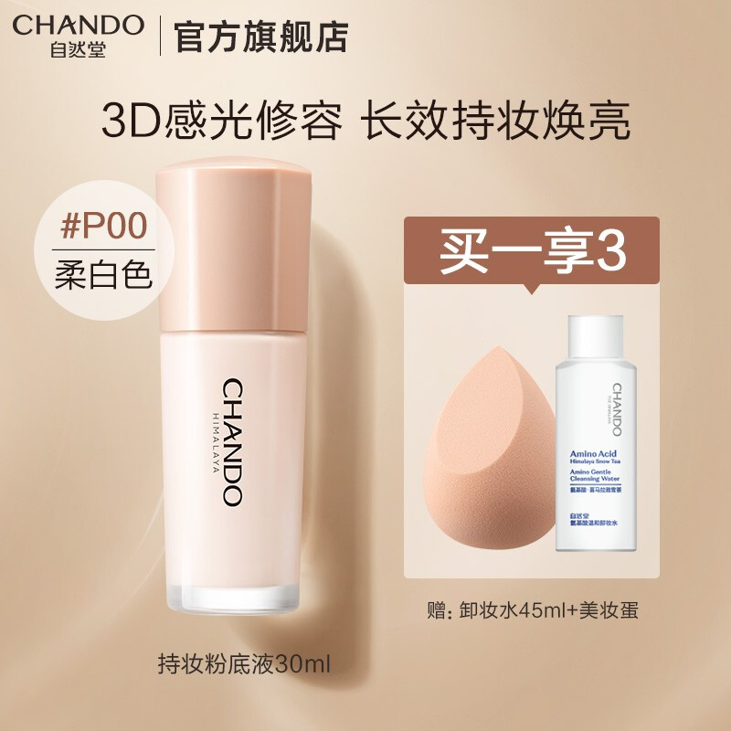 自然堂感光无瑕持妆粉底液 彩妆油皮亲妈遮瑕养肤不脱妆不暗沉不灰脸30ml 多色可选 七夕情人节礼物 P00柔白色