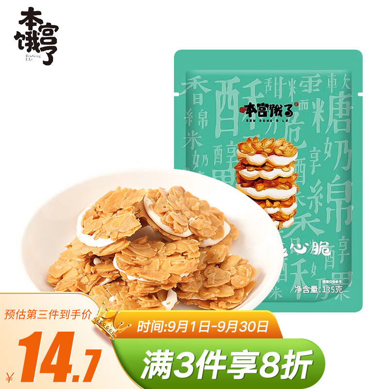 BEN GONG E LE 本宫饿了 扁桃仁夹心酥 135g /包