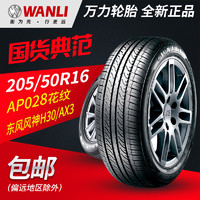 WANLI 万力 汽车轮胎AP028 205/50R16 91V适配风神H30北汽EX系列舒适静音