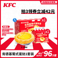 KFC 肯德基 自在厨房葡式蛋挞皮蛋挞液套餐空气炸锅家用烘焙半成品