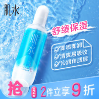 肌水 沁润保湿喷雾 300ml（补水保湿/爽肤水/化妆水）