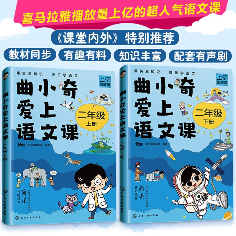 曲小奇爱上语文课：二年级（上下册）教材同步+超多知识点，课堂内外推荐，喜马拉雅播放量上亿！