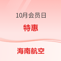 海南航空會員日特惠機票200起，160代金券包免費領！