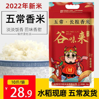 谷味来 五常长粒香米10斤东北农家自产大米长粒香新米东北产区发货