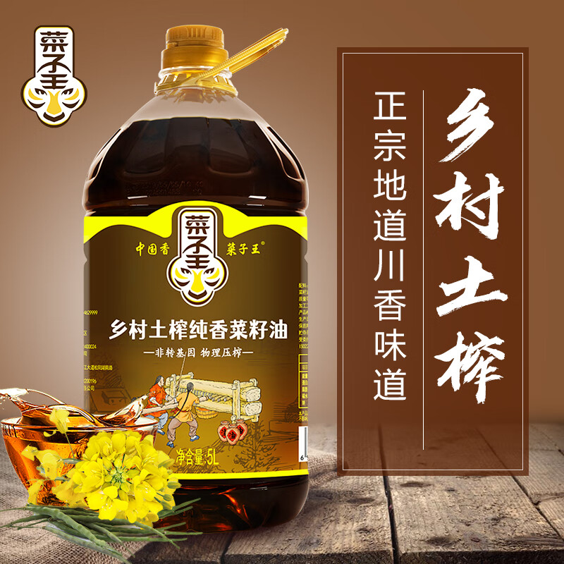 菜子王 乡村土榨 纯正压榨菜籽油5L 非转基因 食用油