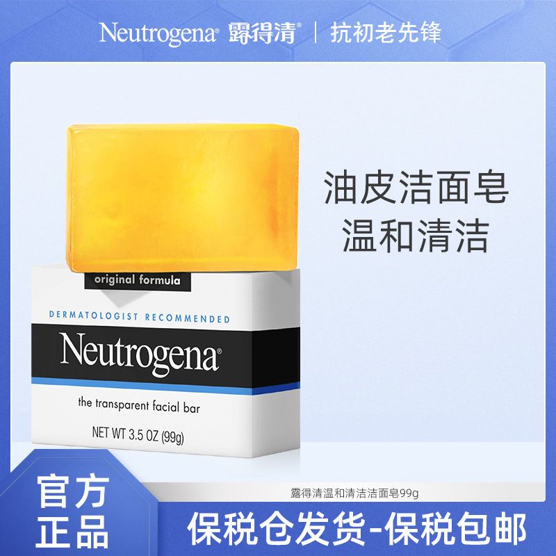 Neutrogena露得清 洁面皂99g洗脸香皂温和去角质清洁毛孔适用脆弱肌肤男女