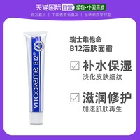 Vitacreme B12 香港直邮VITACREME B12瑞士维他命B12面霜修复补水保湿50ml