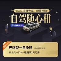 租二免一！携程经济型车型1日免租卡2张（最高减120元）