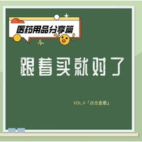 跟着买就对了—家中常备医药用品清单，一键收藏码住~