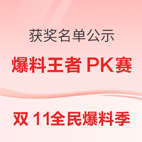 双11全民爆料季：爆料王者PK赛 周榜获奖名单公示