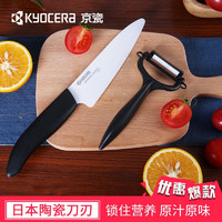 KYOCERA 京瓷 刀陶瓷刀水果刀刮皮刀套装日本刀具多功能家用 KYOCERA 经典陶瓷刀2件套