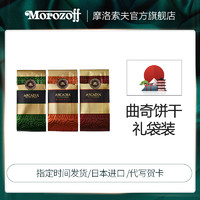 Morozoff 日本进口morozoff巧克力曲奇饼干礼袋装 坚果曲奇儿童休闲零食70g