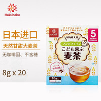 Hakubaku 黄金大地 日本原装进口 宝宝儿童茶 大麦茶  160g