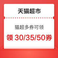 天猫超市 领取199-30/235-35/299-50/399-70劵