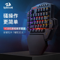 红龙（REDRAGON） 单手双模机械键盘 电竞游戏王座专用 吃鸡绝地求生 自定义宏K585RGB无线版