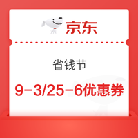 京东特价版 省钱节 领取满9-3/25-6优惠券