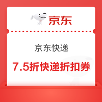 京东快递 10月惠享寄 页面可领7.5折快递折扣券