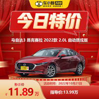 Mazda 馬自達 3 昂克賽拉  自動質炫版 車小蜂汽車新車訂金