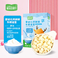稻田村 婴幼儿钙铁锌牛奶溶豆（原味） 16g 盒装独立包装 宝宝零食 婴儿辅食