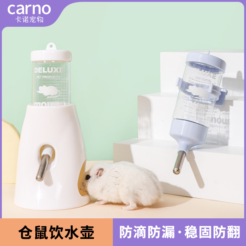 carno 卡诺仓鼠饮水器水壶金丝熊笼子喝水壶樽不漏水支架滚珠喂水器用品