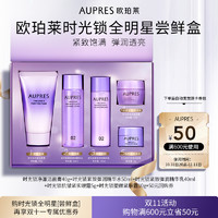 AUPRES 欧珀莱 时光锁全明星套盒（洁面40g＋精华水30ml＋精华乳20ml+眼霜5g+面霜10g）