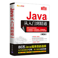 《Java從入門到精通》（第6版）