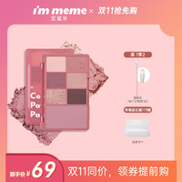 I'M MEME immeme数字密码盘7色眼影腮红珠光哑光一体盘夏天温柔闪粉初学者