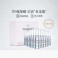 Dermaroller 玻尿酸安瓶精华补水保湿急救修护30支/盒