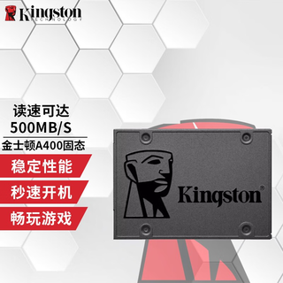 金士顿（Kingston） A400系列 SSD固态硬盘台式机/笔记本 SATA3.0接口 A400 120G