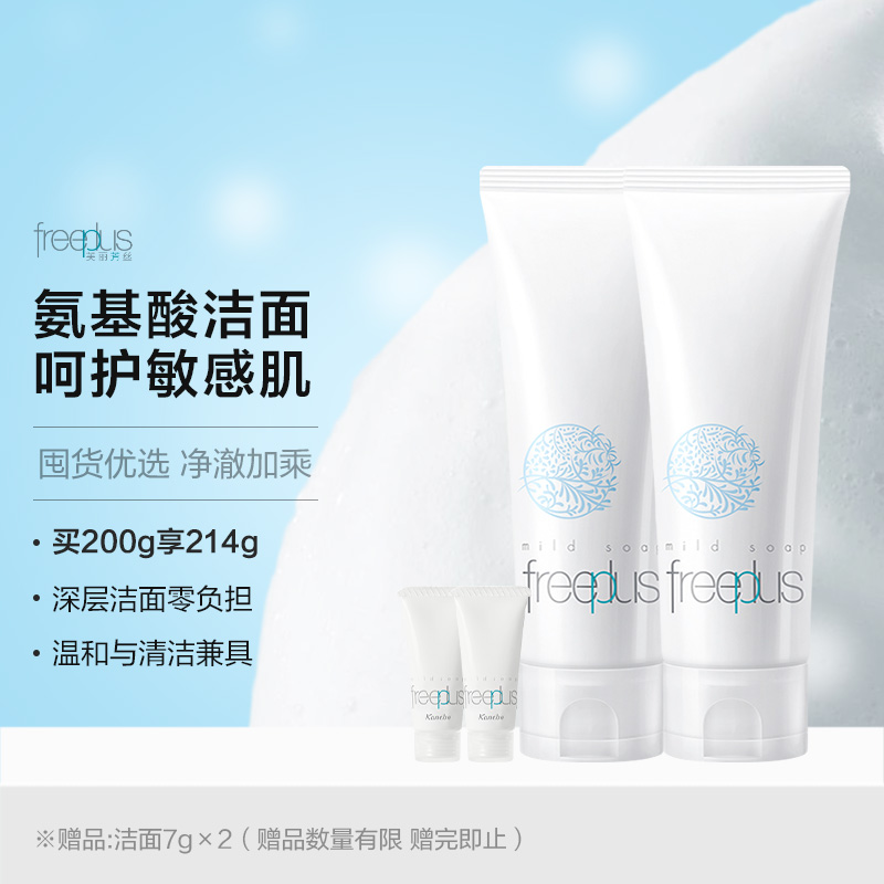 芙丽芳丝 洁面乳洗面奶氨基酸2支