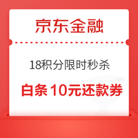 京东金融  白条10元还款券限时秒杀