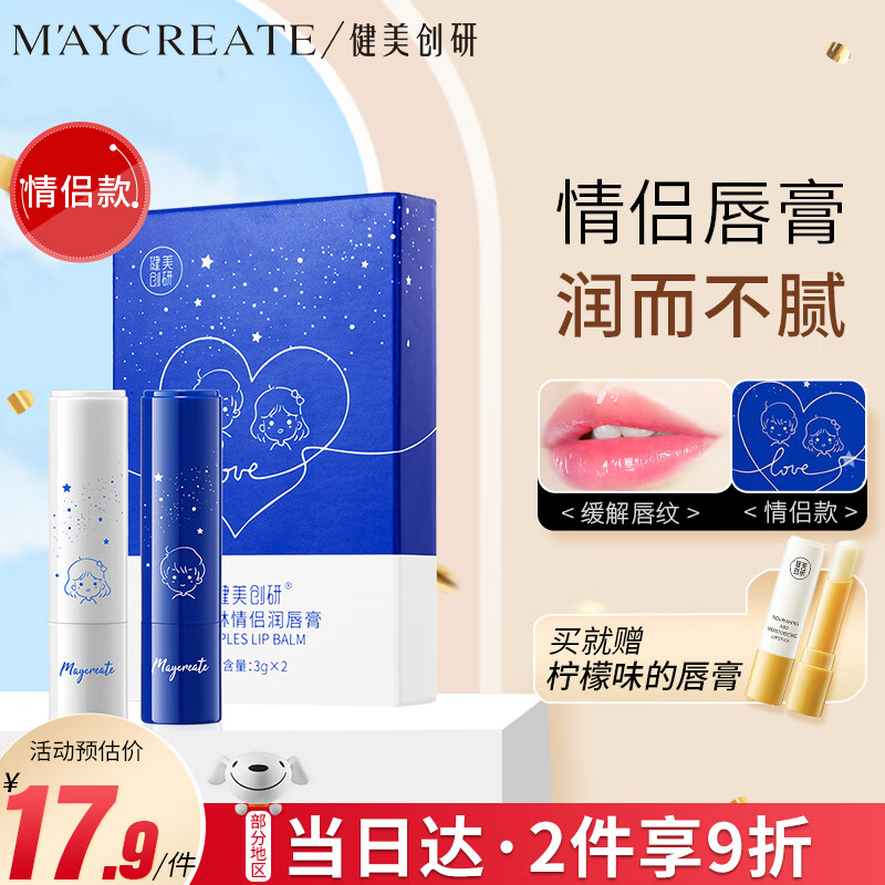 健美创研 M'AYCREATE）凡士林唇膏情侣款礼盒套装3g*2+护手霜