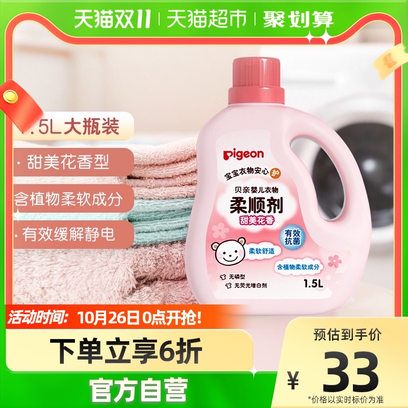 Pigeon 贝亲 婴儿洗衣液柔顺剂1.5L*1瓶花香 宝宝衣物护理剂防静电