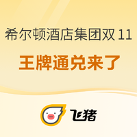 最强通兑，0门槛一住升金+保级两年！希尔顿酒店集团双11好货榜单