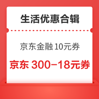 先领券再剁手：京东金融抢10元白条还款券！京东领满300-18元全品券！