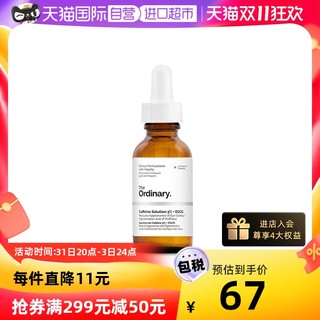 The Ordinary 5%咖啡因眼部精华30ml淡化眼袋眼霜提亮眼周