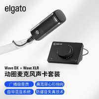 Elgato WAVE DX卡侬口动圈麦克风话筒WAVE XLR多功能声卡数字混音台游戏直播录音 WAVE DX + WAVE XLR 套餐