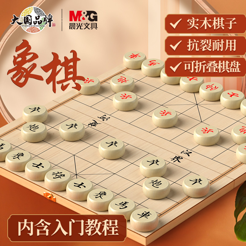 M&G 晨光 文具中国象棋大号带棋盘儿童高档实木棋子便携式折叠象棋国际