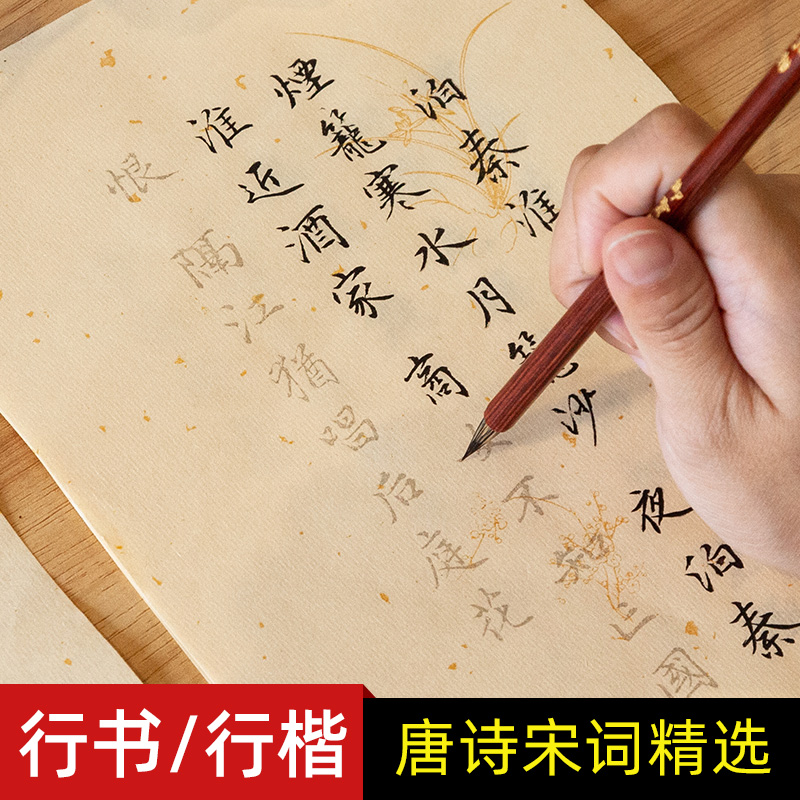 行书毛笔字帖唐诗宋词行楷描红临摹初学者入门楷书软笔字帖仿古洒金宣纸毛笔字练习纸小楷书法练字帖成人套装