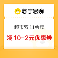 苏宁易购 超市双11会场 领10-2/5-1元优惠券