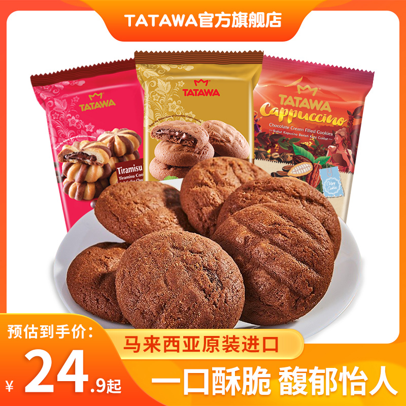 tatawa进口巧克力曲奇饼干网红夹心爆浆小包装办公休闲零食120g*3