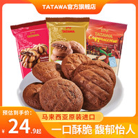 tatawa进口巧克力曲奇饼干网红夹心爆浆小包装办公休闲零食120g*3