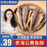 老海公 黄鱼酥 即食香酥小黄鱼高蛋白营养 60g/袋ss3