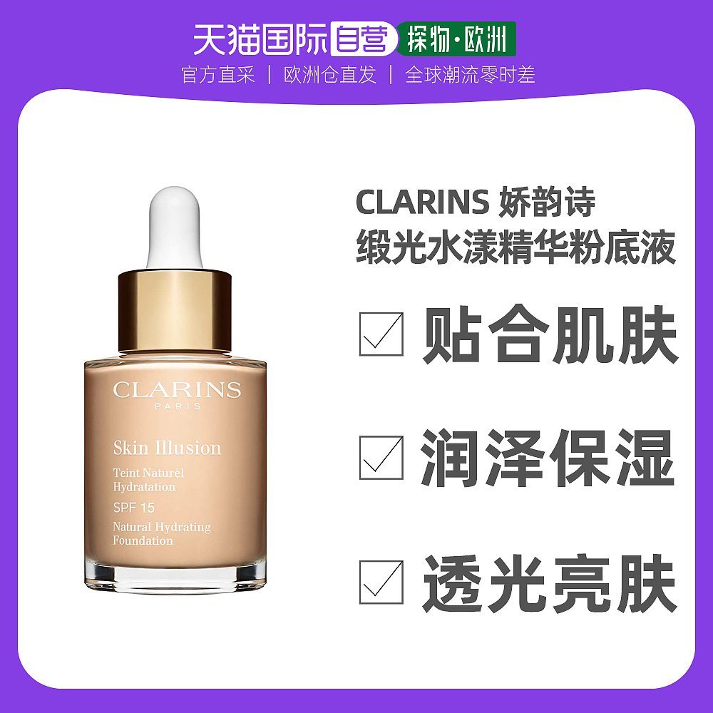 CLARINS 娇韵诗 欧洲直邮Clarins娇韵诗缎光水漾精华粉底液30ML孕妇可用遮瑕亮肤