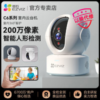 EZVIZ 螢石 室內C6CN高清家用監控360度手機遠程攝像頭語音對講人形檢測