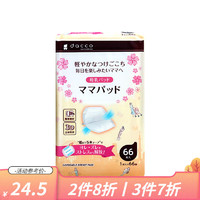 dacco 诞福 三洋(dacco)诞福一次性防溢乳垫 进口溢乳垫柔软透气 3D薄款乳垫 66枚